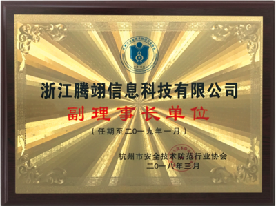 安全技术防范副理事长