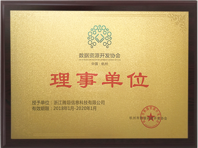 杭州市数据资源开发协会理事单位