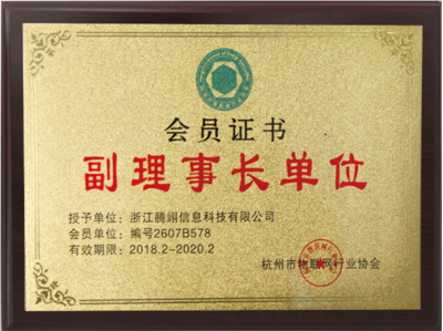 杭州市物联网协会副理事长单位